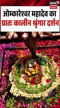 Omkareshwar Mahadev Shringar Darshan: ओम्कारेश्वर महादेव का प्रातः कालीन श्रृंगार दर्शन