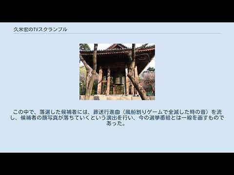 久米宏のTVスクランブル