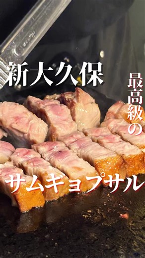 韓国人が認める本場を超えたサムギョプサル‼️ 最高級ブランド岩中豚を低温熟成することによって お肉の風味を最大限に引き出している！ ユッケのメニューも豊富で お肉と一緒に絶対頼んでほしいのがエゴマ油ユッケキムチロールとユッケマッククス！ これガチでうますぎた🤤🤤 📍 @bulbam_shinokubo 📍ブルバム 📍 東京都新宿区大久保１丁目１２−１９ ピュアーズ 3 ビル 他の投稿>> @minsu_gourmet #ブルバム #新大久保グルメ #東京グルメ #サムギョプサル #pr