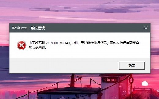 找不到VCRUNTIME140_1.dll的解决方法（附下载链接）
