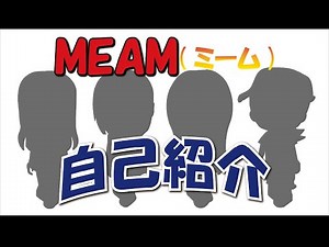 #1 【自己紹介】はじめまして！ミームです★