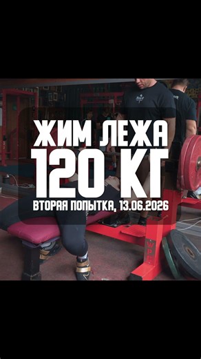 Жму 120, готовлюсь снимать олтайм