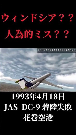 JAS DC9 着陸失敗、炎上、花巻空港