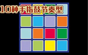 刚买打击垫不知道练什么？试试这10种节奏型【Finger Drumming手指鼓】