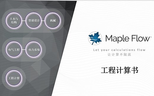 Maple Flow 软件教程 - 快速入门