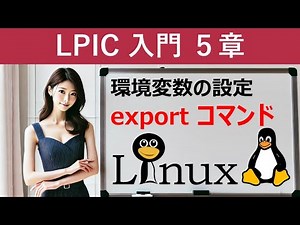 Linux：環境変数の設定：exportコマンド