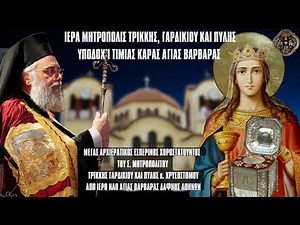 LIVE: ΑΡΧΙΕΡΑΤΙΚΟΣ ΕΣΠΕΡΙΝΟΣ ΑΓΙΑΣ ΑΙΚΑΤΕΡΙΝΗΣ - ΥΠΟΔΟΧΗ ΚΑΡΑΣ ΑΓΙΑΣ ΒΑΡΒΑΡΑΣ - 24 11 2024 Ζωντανά