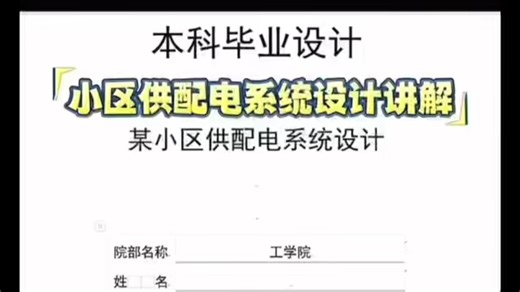 电气工程及其自动化专业小区供配电系统毕业设计优秀案例详细讲解，供配电毕业设计还没开始的看看，毕设一站式服务！