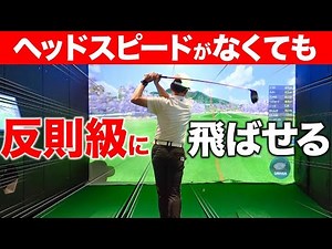 ドライバーで楽に飛距離を伸ばすスイング！【ゴルフレッスン】