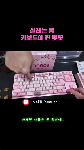 키보드에 벚꽃이 피면 이렇게 됩니다... #80retros