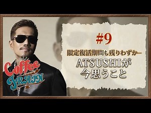 【Coffee TRAIN】#9 限定復活期間も残りわずか…ATSUSHIが今思うこと