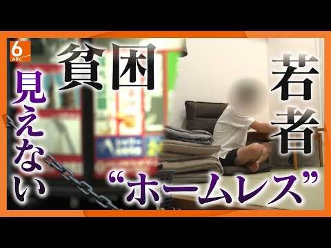 【見えない貧困】増加する若者の“ホームレス” ネットカフェなど利用で「見えない“貧困”」に 支援受け再スタートする男性に密着取材 【スポットライト】