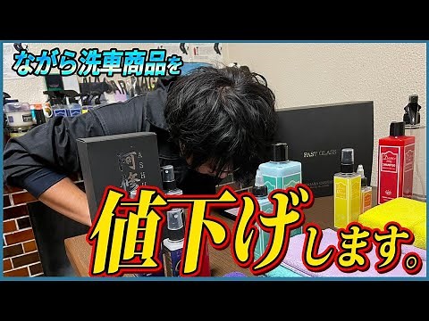 【商品の低評価レビューを発表して対策します‼️】ながら洗車商品が値下げ！？【プラズマコーティングαの改善・BASEの傷消し問題・ファストガラスの耐久性】