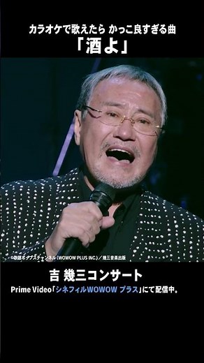 【酒よ／吉幾三】コンサート3本をPrime Video「シネフィルWOWOW プラス」で独占配信中！