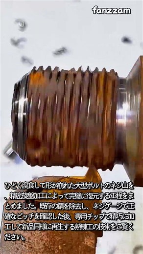 摩耗したネジ山も新品に！驚きの修復技術 #worker #process #satisfying #mechanical #diy