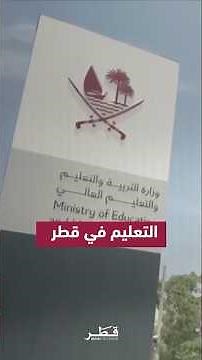 التعليم في قطر.. رؤية استراتيجية لصناعة المستقبل وبناء جيل يقود التنمية المستدامة