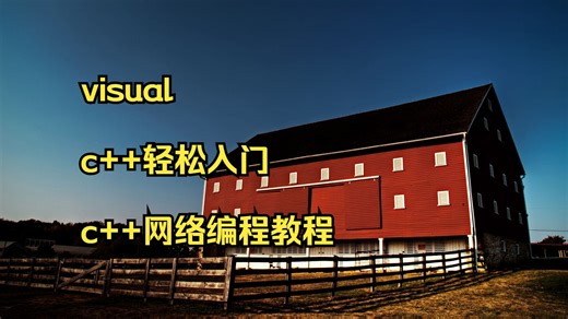 visual c++轻松入门 c++网络编程教程 c++程序入门