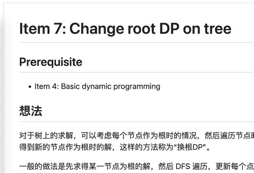 Item7: 树上换根 DP （换根动态规划）
