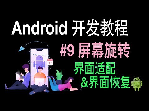 【Android 开发教程】09 屏幕旋转