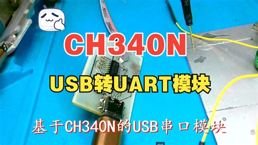 基于CH340N的USB串口模块