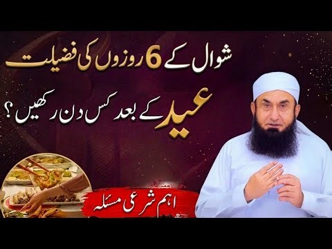 Shawwal k 6 Rozo ke Fazeelat | Kis Din rakhay? | Tariq Jameel Islamic Bayan