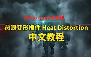 AK大神公司，AE热浪变形紊乱插件Heat Distortion使用中文教程