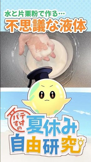 【実験】不思議な液体「ダイラタンシー」を作ってみよう！ #shorts #自由研究 #夏休み