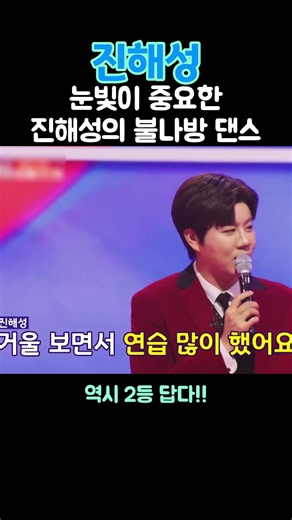 눈빛이 중요한 진해성의 불나방 댄스 #진해성 #현역가왕 #한일톱텐쇼