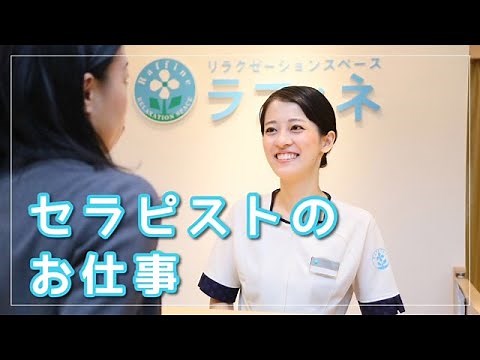【ラフィネ】セラピストのお仕事に密着！