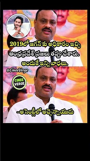 Minister Atchannaidu's Fiery Attack on Jagan's 2019 Rule in AP Assembly!