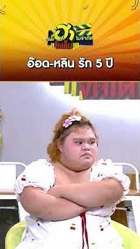 อ๊อด หลิน รัก 5 ปี#บริษัทฮาไม่จำกัดจัดเต็ม #Ep159 #หลินท่าขอนยาง #บริษัทฮาxหลินท่าขอนยาง