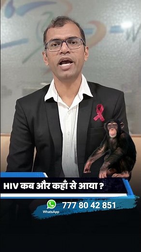 HIV इंसानों में कब और कैसे आया? | Dr. Ketan Ranpariya