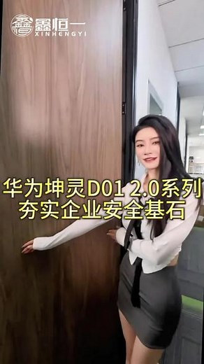 华为坤灵D01 2.0系列D2140-01-LIV（3.6mm）：夯实企业安全基石。3.6mm镜头搭配智能调光技术，自动适应不同光照，确保画面清晰自然。支持远程监控与管理，通过手机APP或电脑客户端，随时随地查看画面、调整参数，轻松掌控企业安全，让您安心放心。 #华为坤灵#华为坤灵高清摄像机