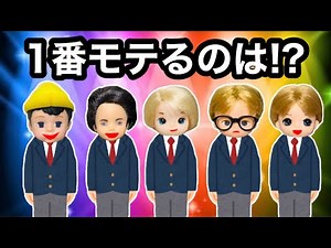 【モテ男は誰だ⁉️】小学校で１番モテる男子決定戦をするよ🔥かっこよくて優しさも備えてる人は一体誰なのか！？ ケーちゃん達が選ぶ1番モテない人は間違いなく◯◯だ…
