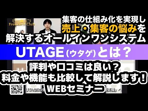 UTAGE(ウタゲ)とは？評判や口コミは良い？料金や機能も比較して解説します！小山大輔UTAGE(ウタゲ)説明会ウェブセミナー！オンラインビジネスのプロが日本一わかりやすく教えます！