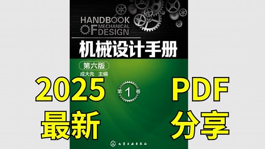 2025最新版《机械设计手册》PDF电子版来啦！