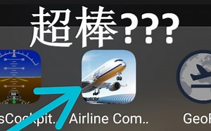 超棒免费飞行模拟器 Airline Commander 手机版 Free simulator