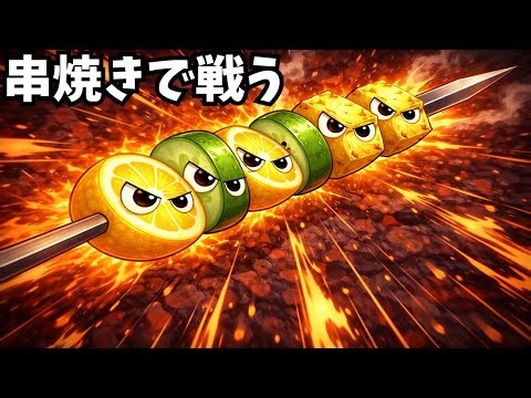 好きな食べ物を串にさしてネズミの侵攻を防ぐタワーディフェンスゲーム【ひっぱるなよ、串焼きマスター！】
