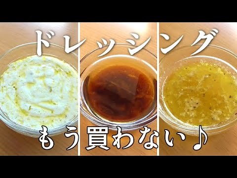 簡単基本のドレッシングレシピ♪簡単美味しい3種類！手作りドレッシング＃ドレッシングレシピ