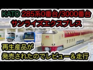 【Nゲージ】KATO 285系0番台・3000番台サンライズエクスプレスが再生産されたので所有している製品でレビュー/[N Scale]KATO Series 285 SUNRISE EXPRESS