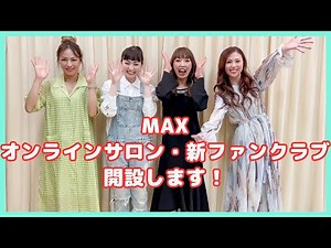 MAXオンラインサロン・新ファンクラブ申込受付開始！！