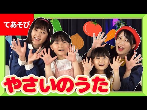 ♪やさいのうた〈はねまりチャンネルコラボ〉