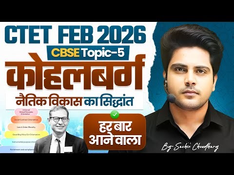 CTET Feb 2026 CDP LAWRENCE KOHLBERG CBSE TOPIC 5 हर बार आने वाला ✅ by Sachin Choudhary live 8pm