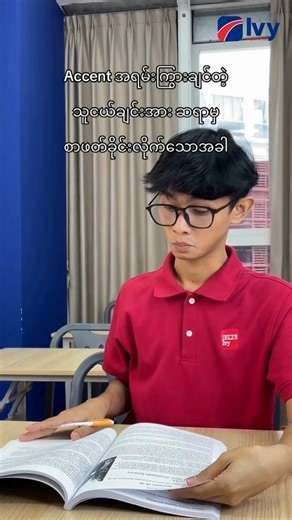 Native တောင် နင့်လောက် မ Native ဘူး 😕😝 Accent Flex တဲ့ ဖရန့်ကို မန်းရှင်းလုပ်သွားလိုက်ဦးနော် ဟိဟိ #IES #IvyEnglishSchool | Ivy English School