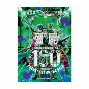 【台灣角川】殭屍100 在成為殭屍前要做的100件事 13