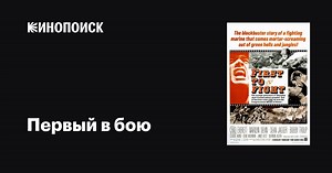 «Первый в бою» (First to Fight, 1967)