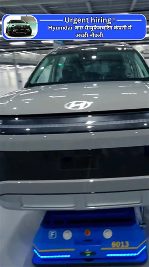 🚗 Hyundai Car Factory Jobs – Apply Now (2025) 📍 Location: Chennai (Sriperumbudur Plant, Tamil Nadu) – Major Hyundai Manufacturing Hub in India 💰 Salary: ₹18,000 – ₹38,000/माह Overtime Incentives 🎓 Eligibility: 10वीं/12वीं पास | ITI/Diploma/Graduate (Mechanical, Electrical, Automobile Preferred) | Fresher & Experienced Both Can Apply 🛠 Role: Car Assembly Line, Engine & Transmission Fitting, Welding, Painting, Electrical Wiring, Quality Control, Machine Operation, Maintenance 🏢 Benefits: Fix