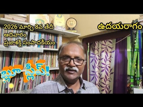 బ్లూ స్లీప్ - Blue Sleep/ ప్రజాశక్తి/ ఆదివారం సంపాదకీయం/ మార్చి8, 2026/ ఉదయరాగం/ udayaraagam/