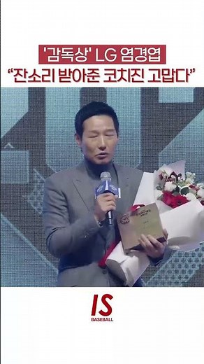 #LG트윈스 #염경엽 감독 “잔소리 받아준 코치진 고맙다”
