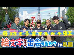 Ae! group (w/English Subtitles!) [Emoji Locator in Sapporo] No sign of success with👴🐒🍺!? ~Ep. 1~